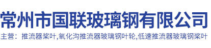 常州市國聯玻璃鋼有限公司